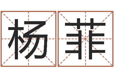 杨菲系列之择日-厨房风水
