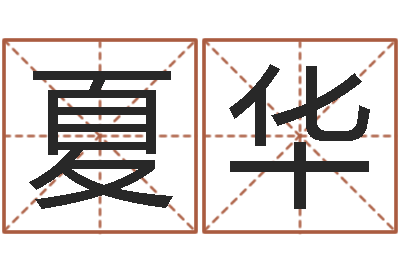 夏华生肖吉利数字-童子命年哪天结婚最好