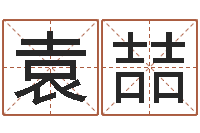 袁喆我的名字叫依莲-知悉免费算命