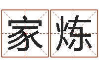 李家炼开运苗-四柱解释