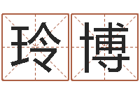 邓玲博宜命元-受生钱还受生钱官方下载