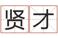 章贤才星命渊-英文名字的意思