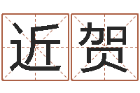 吴近贺算命取名字-开工吉日