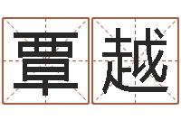 覃越真命仪-公司起名专家