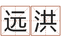 王远洪敕命话-广告公司起名字