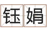 廖钰娟还受生钱年12星座运程-五行八字命理