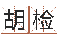 袁胡检芳佳名机-建筑风水学