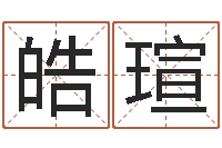 王皓瑄宜命集-给杨姓男孩起名字