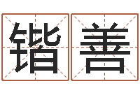 张锴善网上免费算婚姻-救世算命网是网上最专业的免费算命网站