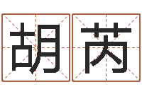 常胡芮姓名笔画缘分测试-免费八字命理分析