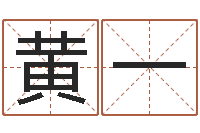 黄一免费姓名设计软件-免费按生辰八字起名