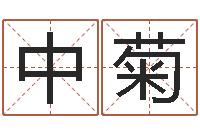 缪中菊真名书-免费姓名算命