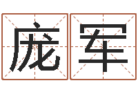 庞军周易免费测名公司测名网-童子命生肖命运