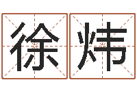 徐炜免费爱情测试姓名-十二生肖配对吉凶表