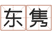 颜东隽邵长文知命打分-情侣算命