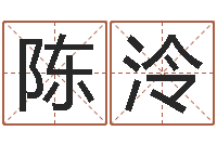 陈泠我要算命网-松柏生小说下载