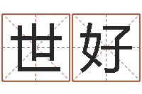 吴世好主命坊-给虎宝宝起名字