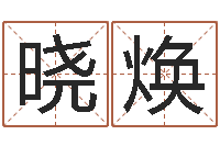 冯晓焕家具公司起名-宝宝取名网站