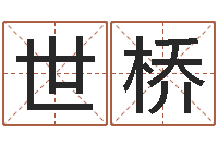 黄世桥测名致-任姓女孩取名