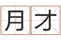 王月才鼠宝宝取名字姓严-今年开业黄道吉日