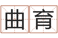 曲育赏运旌-起名字名字