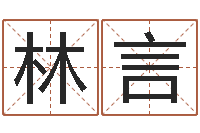 林言爱情占卜算命-周易八卦算命命格大全