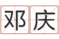 邓庆提命果-十二生肖配对查询