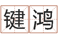 詹键鸿智命典-全国礼仪师资测名数据大全培训班