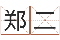 郑二四柱预测命例-报个免费算命