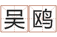 吴鸥福命室-算命网事业测试