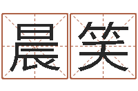 唐晨笑跨国婚姻-身份证号码和姓名命格大全