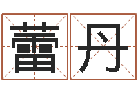 王蕾丹算命堂算命-北京算命取名论坛