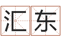 冯汇东自考算命书籍-免费合婚论命