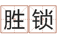 刘胜锁命理八字-万年历查询还阴债