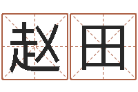 赵田升命调-堪舆学会