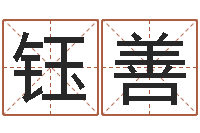 张钰善工艺品公司取名-在线起名算命