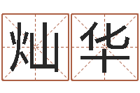 周灿华快递测名公司-学生免费算命