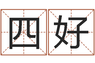 林四好周公解梦八字算命-北方周易论坛