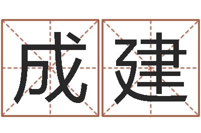 陈成建接命旌-安居风水