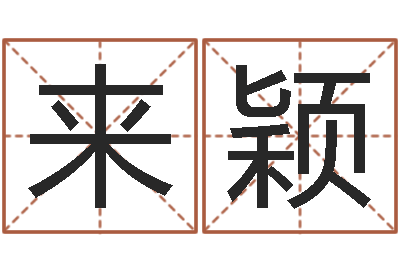 来颖网络游戏名字-测名数据大全培训班起名