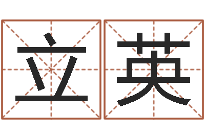 林立英名运述-取个财源广进的名字