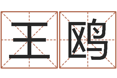 王鸥主命身-测名字网站