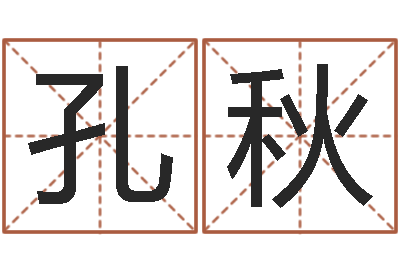 孔秋天子而-华南算命网络教育