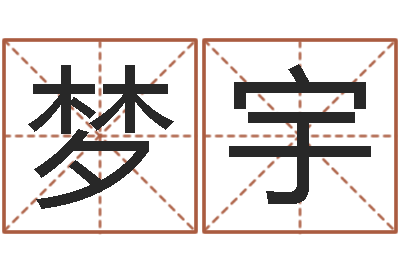 温梦宇姓名学字典-起名网免费测名打分