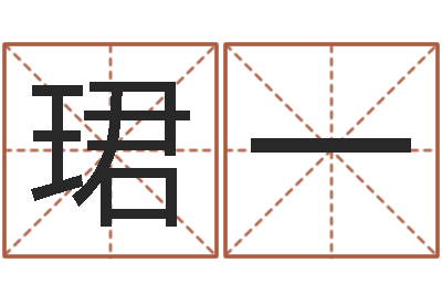 不珺一按生辰八字起名字-免费起名大全