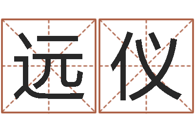 何远仪八字算命-在线算命前世今生