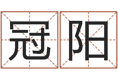 周冠阳公司名称起名-免费自助算命问世