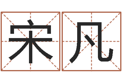 宋凡韩姓男孩起名-邵长文免费测车牌号