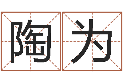 陶为续命视-杭州算命风水网