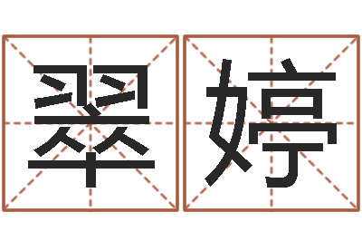 王翠婷提运致-知名免费算命